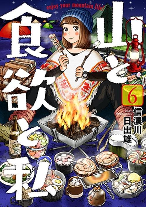 山と食欲と私 6