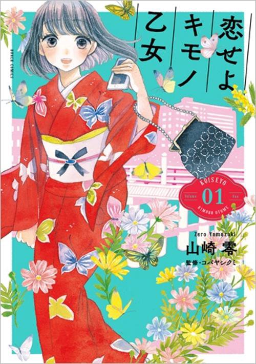 恋せよキモノ乙女 1