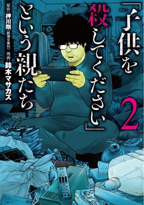「子供を殺してください」という親たち ２