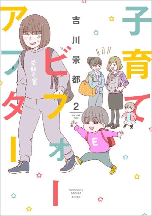 子育てビフォーアフター 2