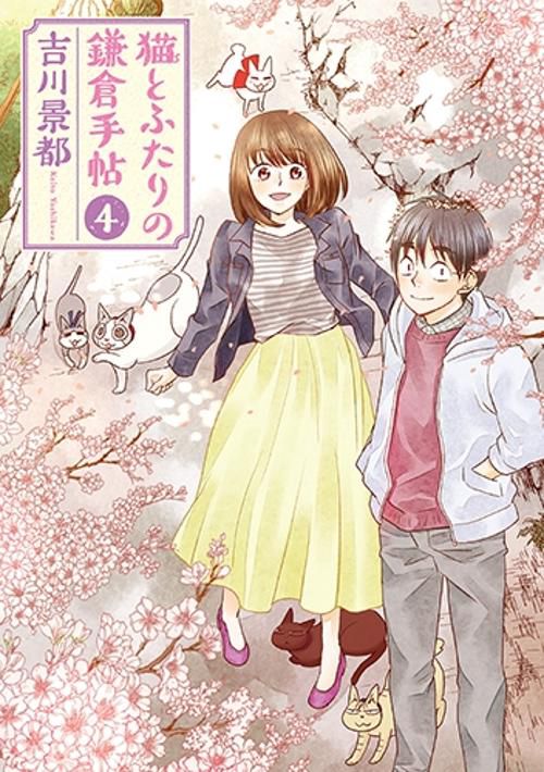 猫とふたりの鎌倉手帖 4