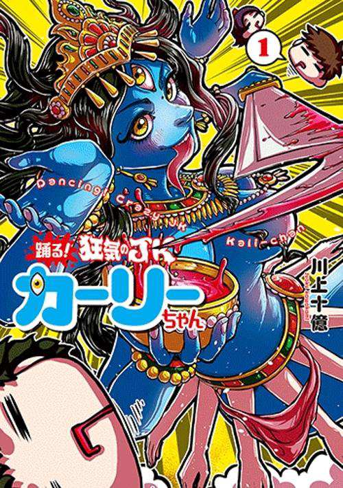 踊る!狂気のJKカーリーちゃん 1