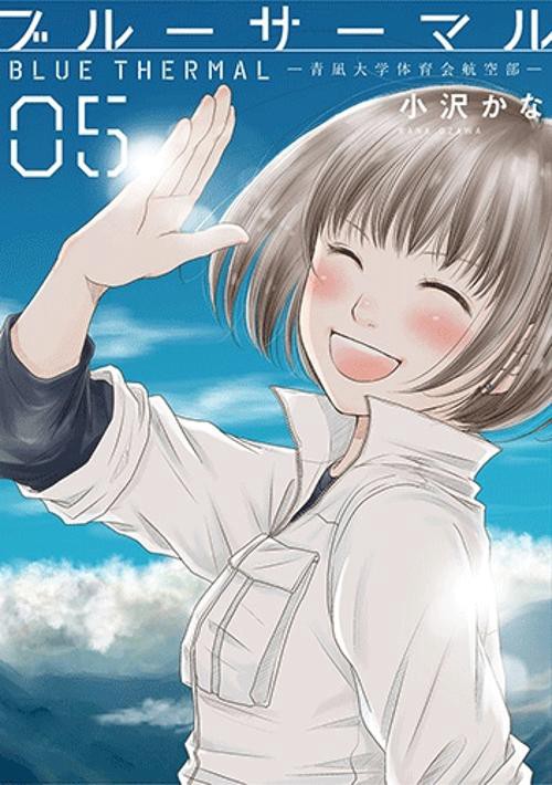 ブルーサーマル ５