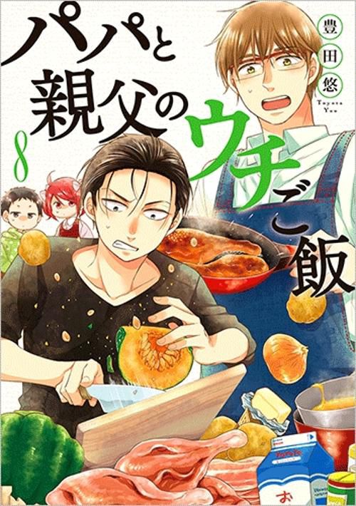 パパと親父のウチご飯 8