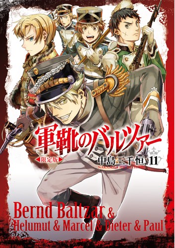 限定版 軍靴のバルツァー 11