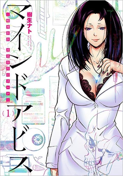 マインドアビス-精神科医沖名皐月のカ 1