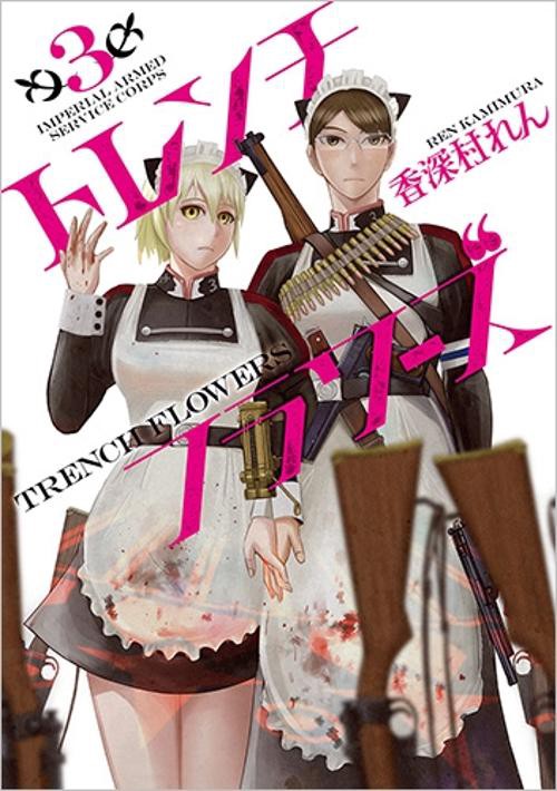 トレンチフラワーズ 3