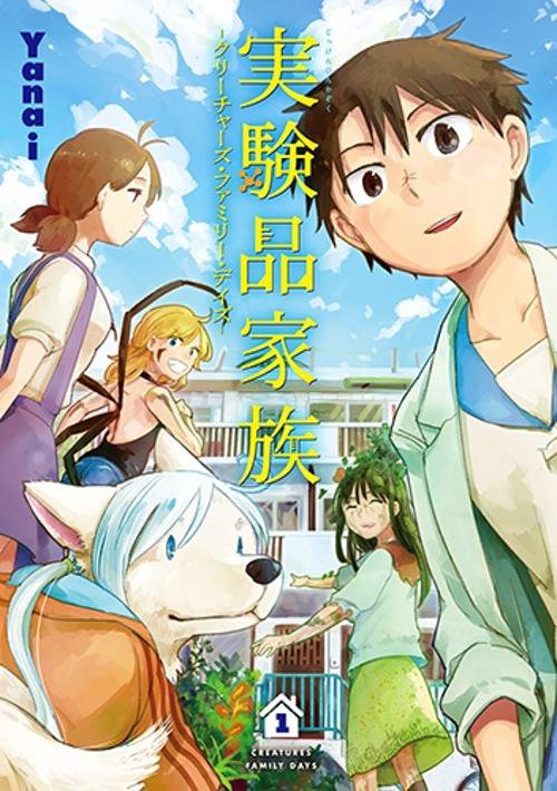 実験品家族-クリーチャーズ・ファミリ 1