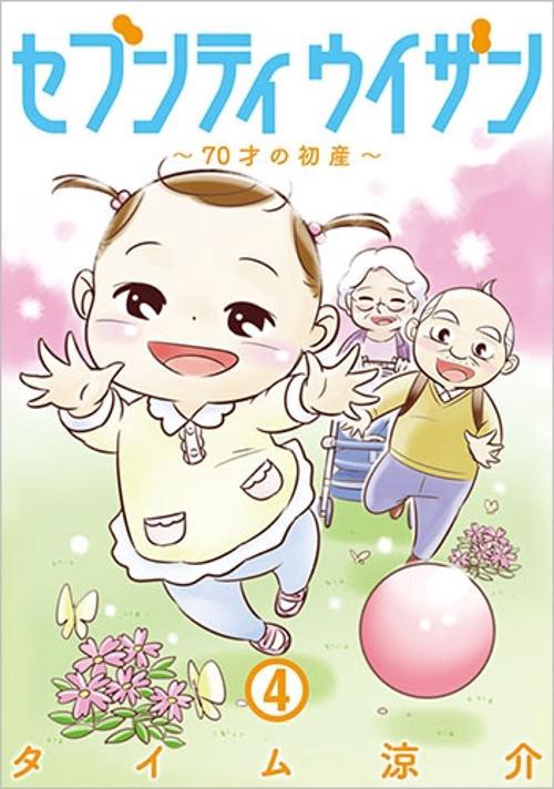 セブンティウイザン 70才の初産 4