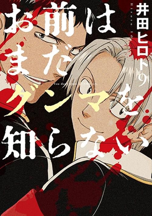 お前はまだグンマを知らない 9
