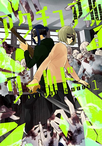 アクチュアルワールド 1
