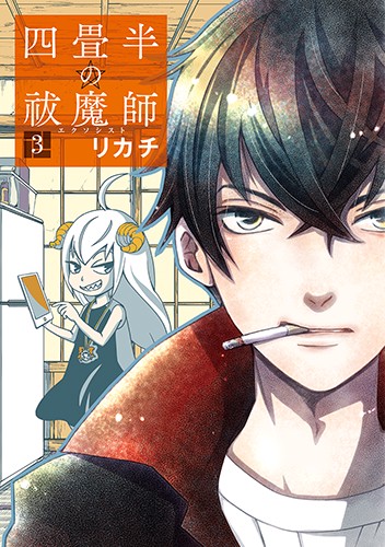 四畳半の祓魔師 3