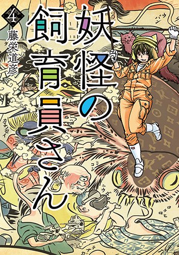 妖怪の飼育員さん 4