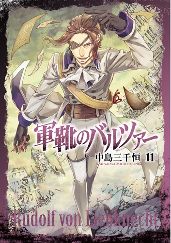 軍靴のバルツァー １１