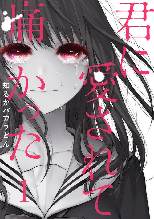 君に愛されて痛かった 1