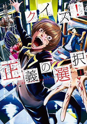 クイズ!正義の選択 1