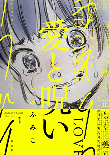 愛と呪い 1