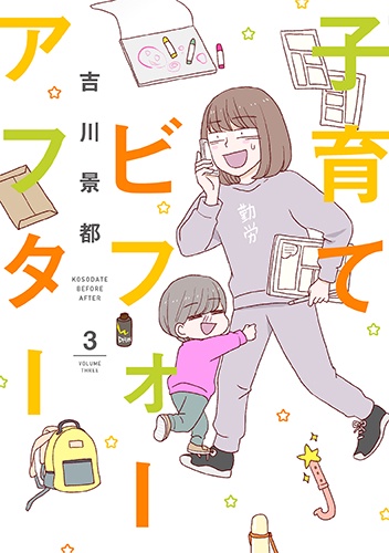 子育てビフォーアフター 3