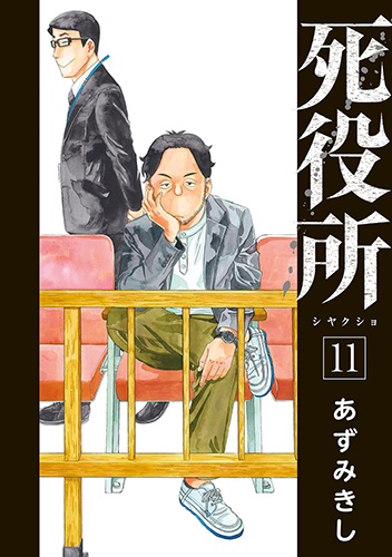 死役所 11