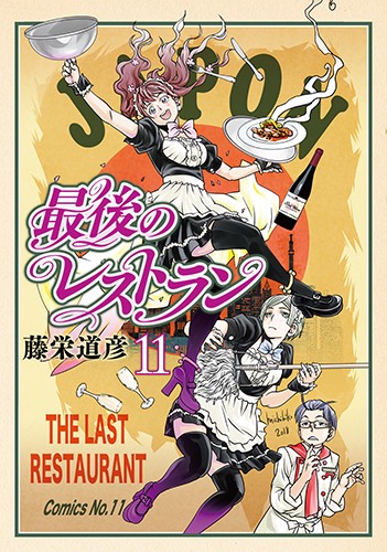 最後のレストラン 11