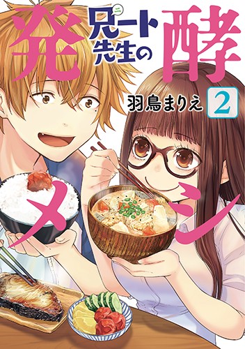 兄ート先生の発酵メシ 2