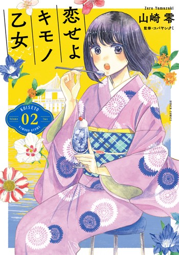 恋せよキモノ乙女 2