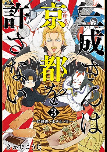 三成さんは京都を許さない-琵琶湖ノ水 3