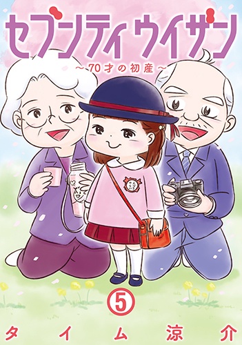 セブンティウイザン 70才の初産 5
