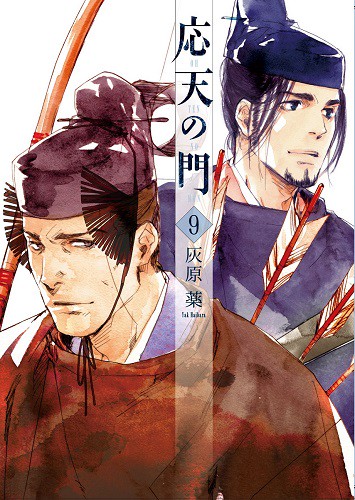 応天の門 ９