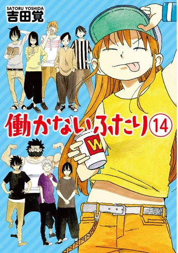 働かないふたり １４