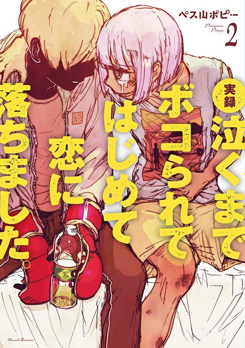 実録 泣くまでボコられてはじめて恋に 2