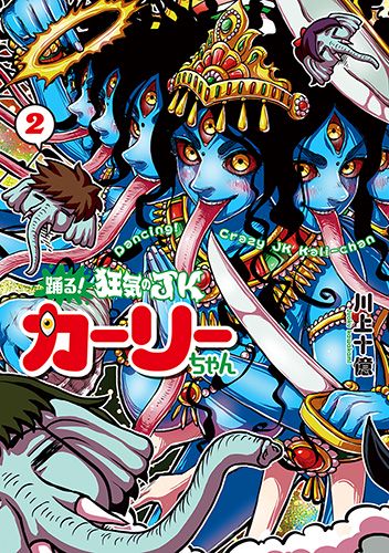 踊る!狂気のJKカーリーちゃん 2