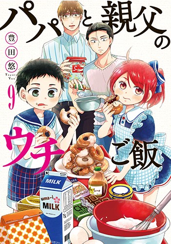 パパと親父のウチご飯 9