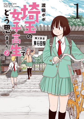 埼玉の女子高生ってどう思いますか? 1