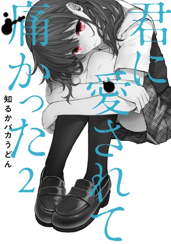 君に愛されて痛かった 2