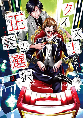 クイズ!正義の選択 2
