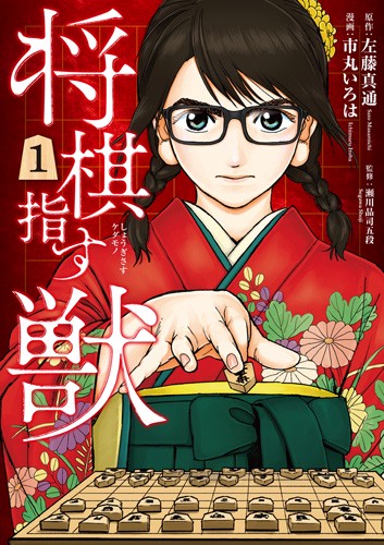 将棋指す獣 1