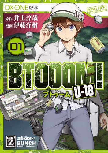 BTOOOM!U-18 1