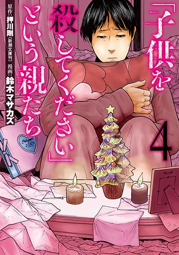 「子供を殺してください」という親たち 4