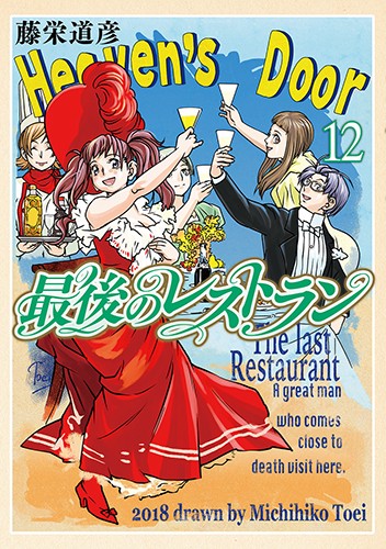 最後のレストラン 12