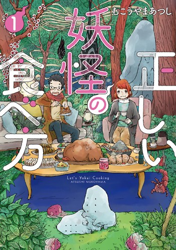 正しい妖怪の食べ方 1