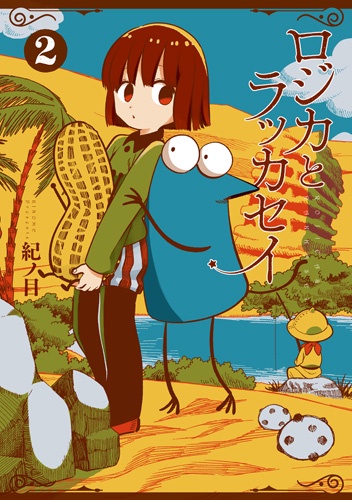 ロジカとラッカセイ 2