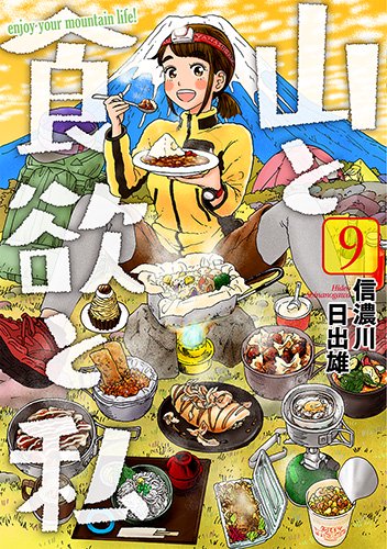 山と食欲と私 9