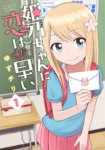姫乃ちゃんに恋はまだ早い 1
