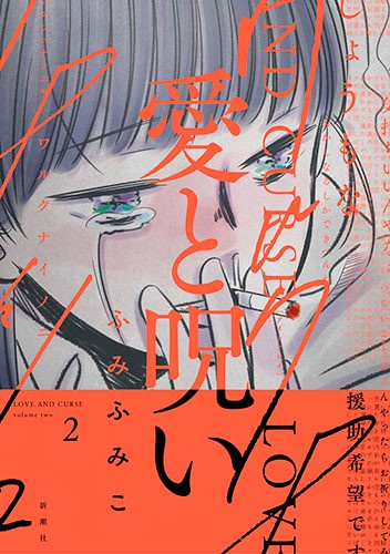 愛と呪い 2