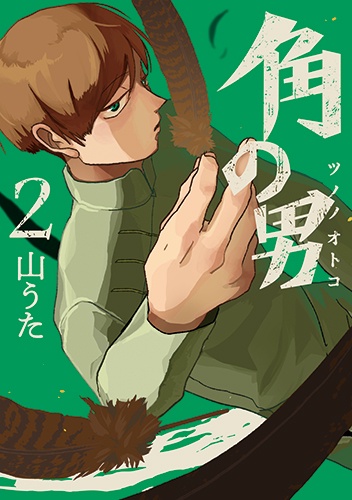 角の男 2