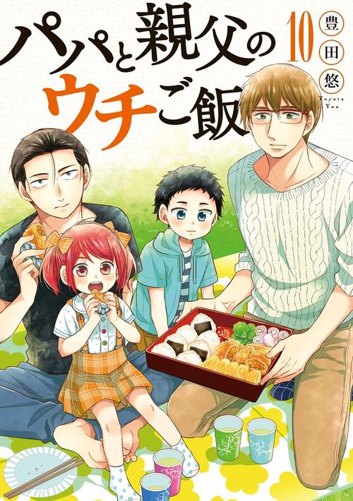 パパと親父のウチご飯 10