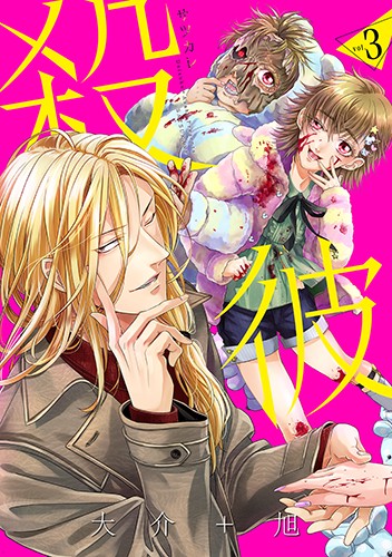 殺彼 サツカレ 3