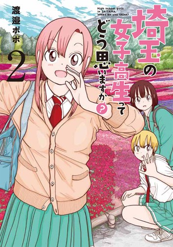 埼玉の女子高生ってどう思いますか? 2