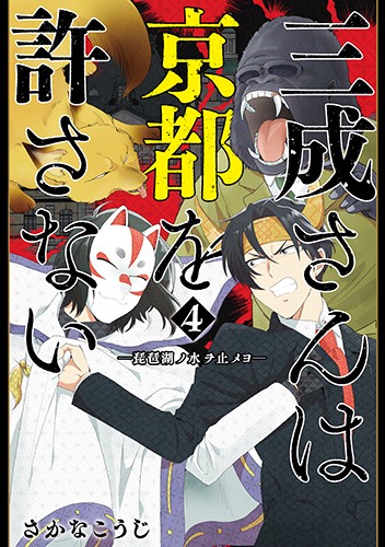 三成さんは京都を許さない-琵琶湖ノ水 4